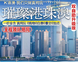 【1月】璀璨港珠澳  双飞5日游 无锡直飞