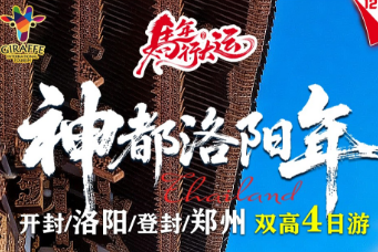 【神都洛阳年】关林、白马寺、《功夫天下秀》、隋唐洛阳城·天堂明堂、九州池 龙门石窟、少林寺、万岁山武侠城、包公祠4日游