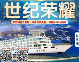 【世纪荣耀】长江三峡涉外超五星豪华游轮双动5/6日游