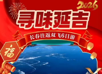 【寻味延吉】长白山+延吉6日游 长春进出