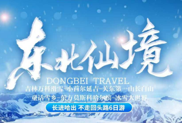 【东北仙境--冰雪大环线】吉林万科滑雪-小首尔延吉-关东第一山长白山-童话雪乡- 东方莫斯科哈尔滨-梦幻冰雪大世界 双飞6日游