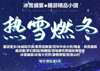 【热雪燃冬】2-12人摄影游  更自由，更随心，尊享精品小团体验