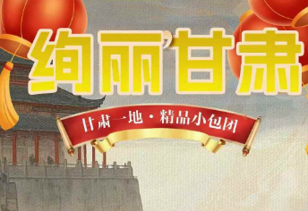 【1-2月】绚丽甘肃一地5日游 小包团