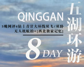 【2026春节】青甘大环线8日游  2-6小团