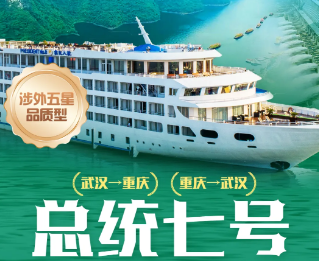 【总统6号】长江三峡涉外游轮双动7日游