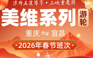 ​【春节美维系列】长江三峡涉外超五星豪华游轮双动6日游