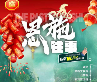 【恩施往事】恩施双动车精品16人纯玩团