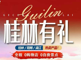 【春节桂林有礼】桂林阳朔纯玩5日游    三星船大漓江