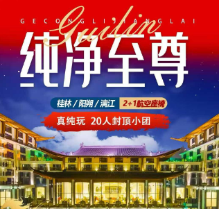 【春节纯净至尊】桂林阳朔纯玩5日游   升级正航四星船大漓江游船二楼上仓!