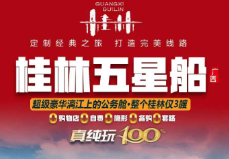 【春节桂林】桂林阳朔五日游 4-10人团 五星漓江大游船