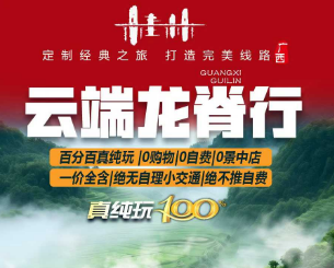 【春节五星桂林】桂林 阳朔 龙脊梯田5日游 4-10人团 【春节五星桂林】桂林 阳朔 龙脊梯田5日游 4-10人团