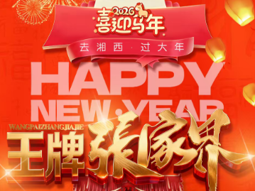 【王牌张家界】长沙/韶山/凤凰古城/张家界国家森林公园/百龙电梯 天门山/玻璃栈道/魅力湘西晚会/6 日游