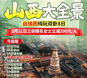 【3-4月】山西大全景双卧8日游