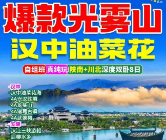 【春季光雾山】光雾山.汉中油菜花8日游