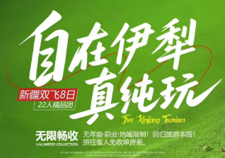 【自在伊犁】北疆真纯玩双飞8日游  22人团