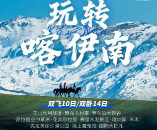 【玩转喀伊南】双飞10日双卧14日游