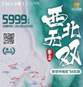 【西北无双】甘青+黑独山+察尔汗盐湖双飞8日纯玩游  16人封顶小团