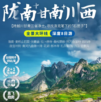 【秘境甘南】直飞陇南全景深度8日游