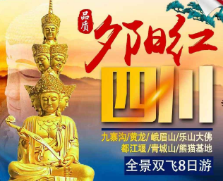 【春季】九寨、黄龙、熊猫基地、青城山、都江堰、峨眉山、乐山大佛-夕阳红全景8日游