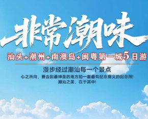 【非常潮味 2+1】汕头+潮州+南澳岛+闽粤第一城5日游