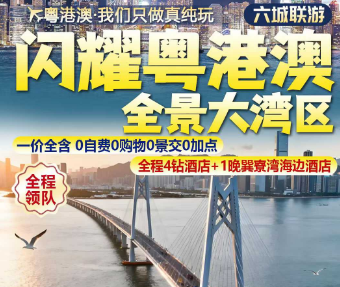 【闪耀粤港澳】全景大湾区 香港 澳门 珠海 深圳 惠州 广州 纯玩 双飞6日（ZH澳进广出）