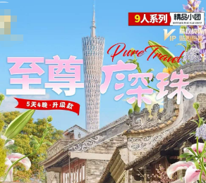 【至尊广深珠】9人精致小团    广州+佛山+珠海+深圳5天4晚