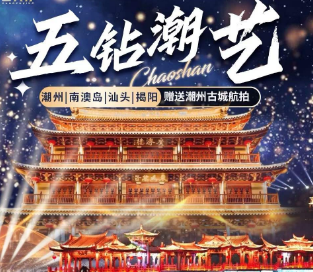 【五钻潮艺】潮州、南澳岛、汕头、揭阳5日游   赠送潮州古城航拍