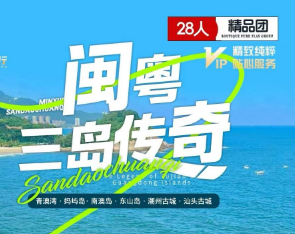 【三岛传奇】闽粤两地 南澳岛 东山岛纯玩5日游