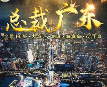 【总裁广东】广东全景10城·大湾区·潮汕·南澳岛·双月湾9日游