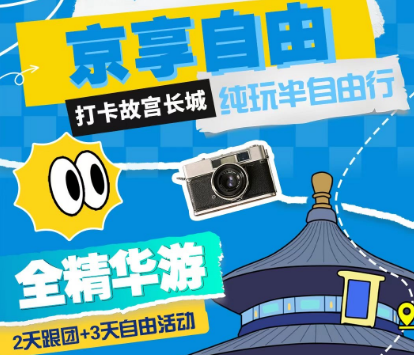 【春假亲子】​北京半自由行  2天跟团3天自由行