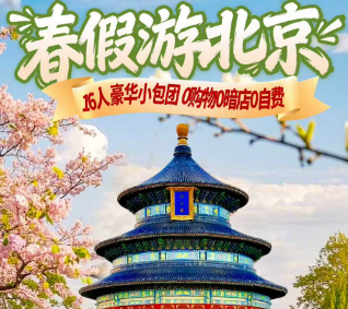 【春假北京】春假游北京16人小包团 走进军事博物馆