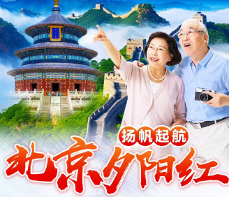 【北京全陪班】北京夕阳红一飞一高铁5日游