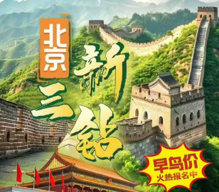 【苏州自组班】北京双飞5日爸妈游    全程三钻酒店