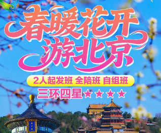 【春暖花开春季】北京四钻5日游  22人团 3-4环沿线 4钻酒店