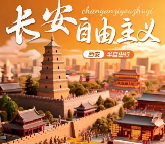 【西安半自助】西安兵马俑 华清宫 西安博物院 西安1天自由活动 20人团