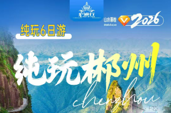 【全新升级纯玩郴州】 长沙、东江湖、高椅岭、莽山五指峰、寿佛寺、五岭农耕博物馆、流华湾、马皇丘、瓦窑坪、水世界展览馆6日游