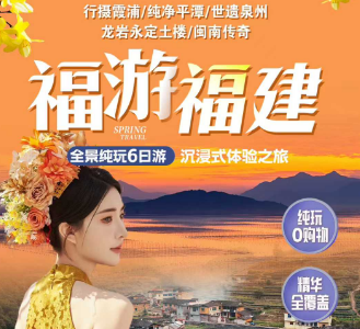 【全闽福游】行摄霞浦+古韵福州+纯净平潭+世遗泉州+土楼+闽南传奇双动六日游