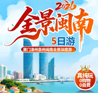 【全景闽南5日游】厦门漳州泉州闽南全景深度游