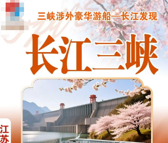 【长江发现】长江三峡游轮双动上水6日游/下水5日游