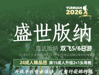 【盛世版纳】西双版纳双飞5或6日游  24成人团