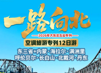 【❤️寻梦北国.畅游大东北❤️】东北全景+内蒙+北戴河高品质空调专列12日环游