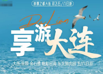 【享游大连】旅顺 金石滩 帆船出海 星海广场 五/六日游