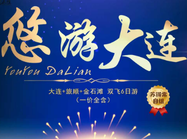 【悠游大连】旅顺金石滩双飞六日游