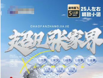 【超凡张家界5日】长沙/韶山/凤凰/天门山/黄龙洞  25人团，不走回头路