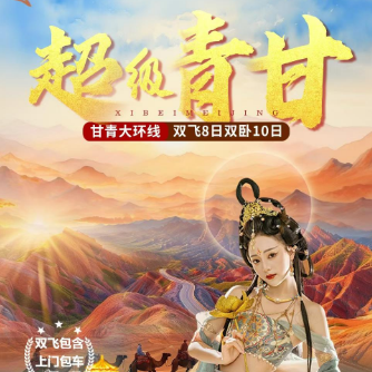 【超级青甘】超级青甘8日游｜20人团 💎全程三晚4钻+四晚3钻 🚎2+1用车空座率带腿托👍
