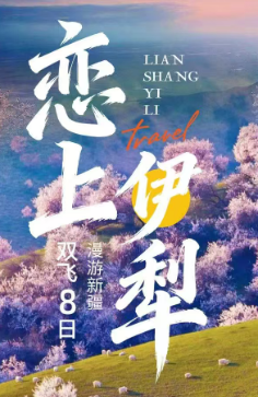 【恋上伊犁-非独库班】0购物0自费，全程精选舒适型酒店，双飞8天