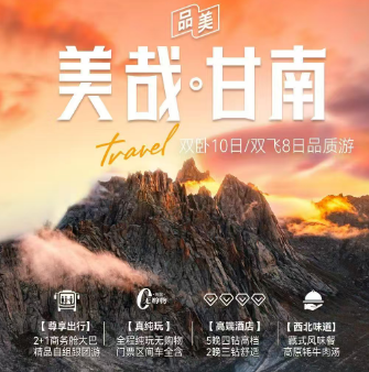 【美哉甘南】双卧10日/双飞8日