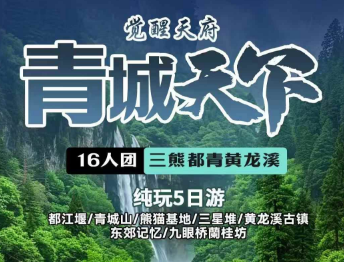 【觉醒天府】青城天下（三熊都青黄龙溪）5日游 16人小团
