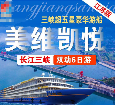 ​【全陪自组班】长江三峡涉外超五星豪华游轮双动6日游