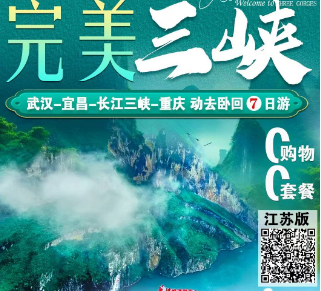 【维多利亚3号】武汉-宜昌-长江三峡-重庆动卧7日游